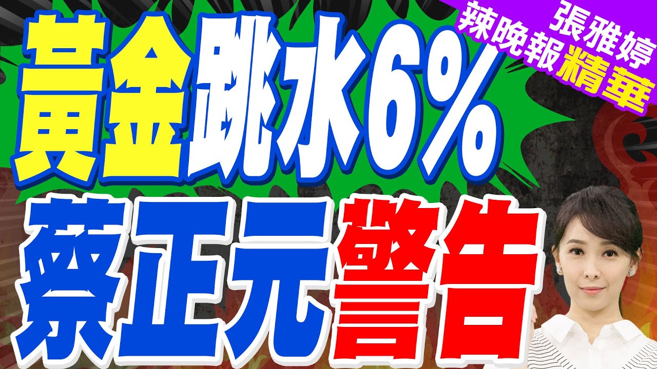 金價飆到5600美元後暴跌6％！現在還能買嗎？蔡正元解析真相【張雅婷辣晚報】精華版 @中天新聞CtiNews
