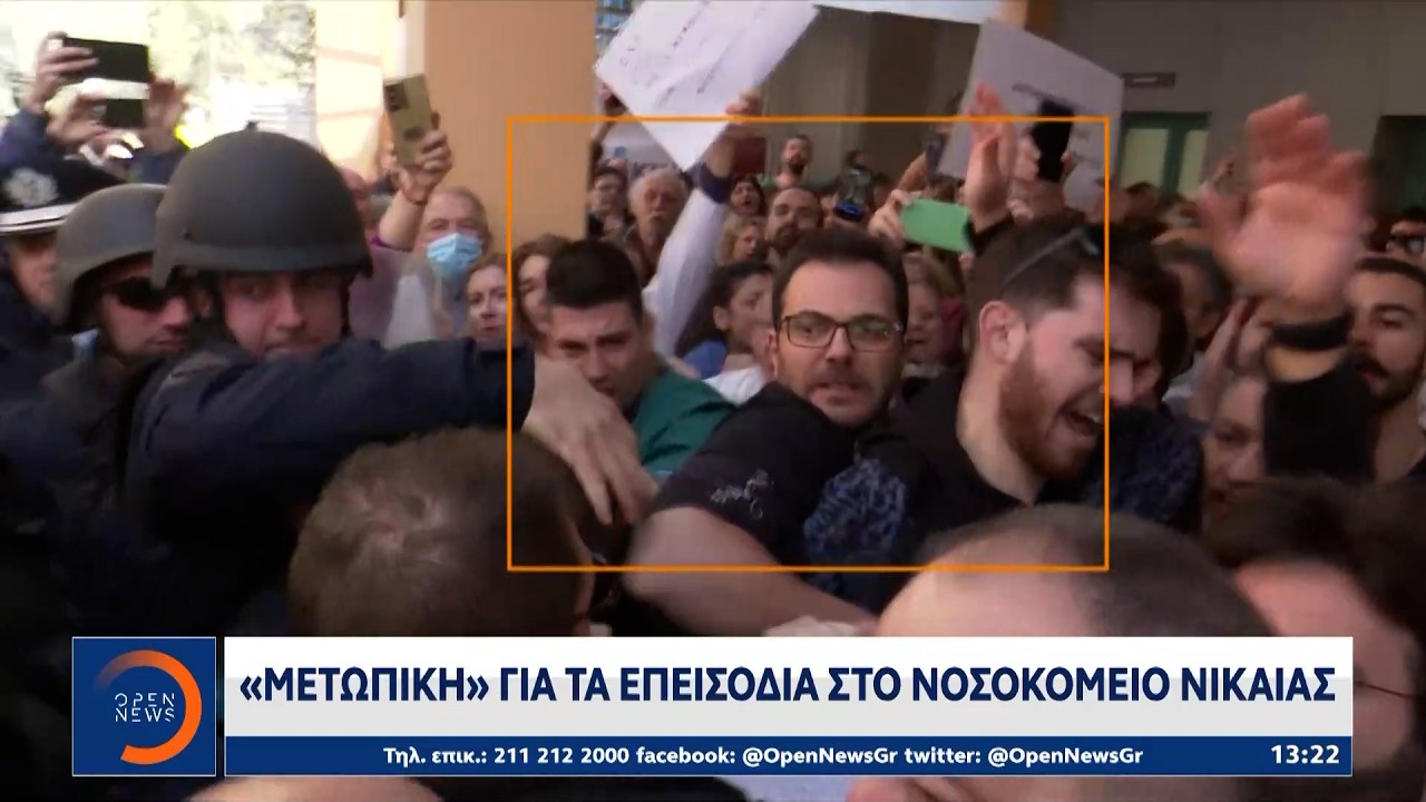 «Μετωπική» για τα επεισόδια στο νοσοκομείο της Νίκαιας | OPEN TV