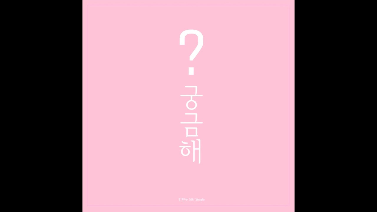 한현구 - 궁금해