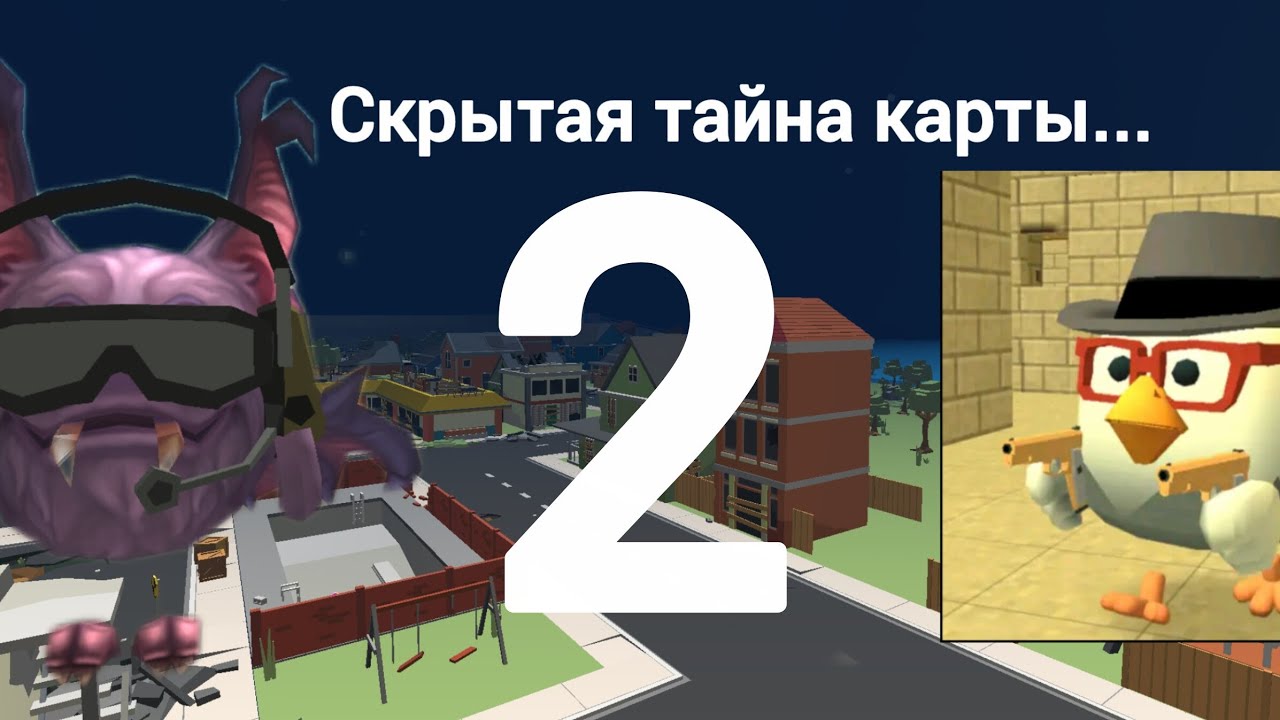 Скрытая тайна карты Town2F в чикен ган (2 часть) #chickengun 