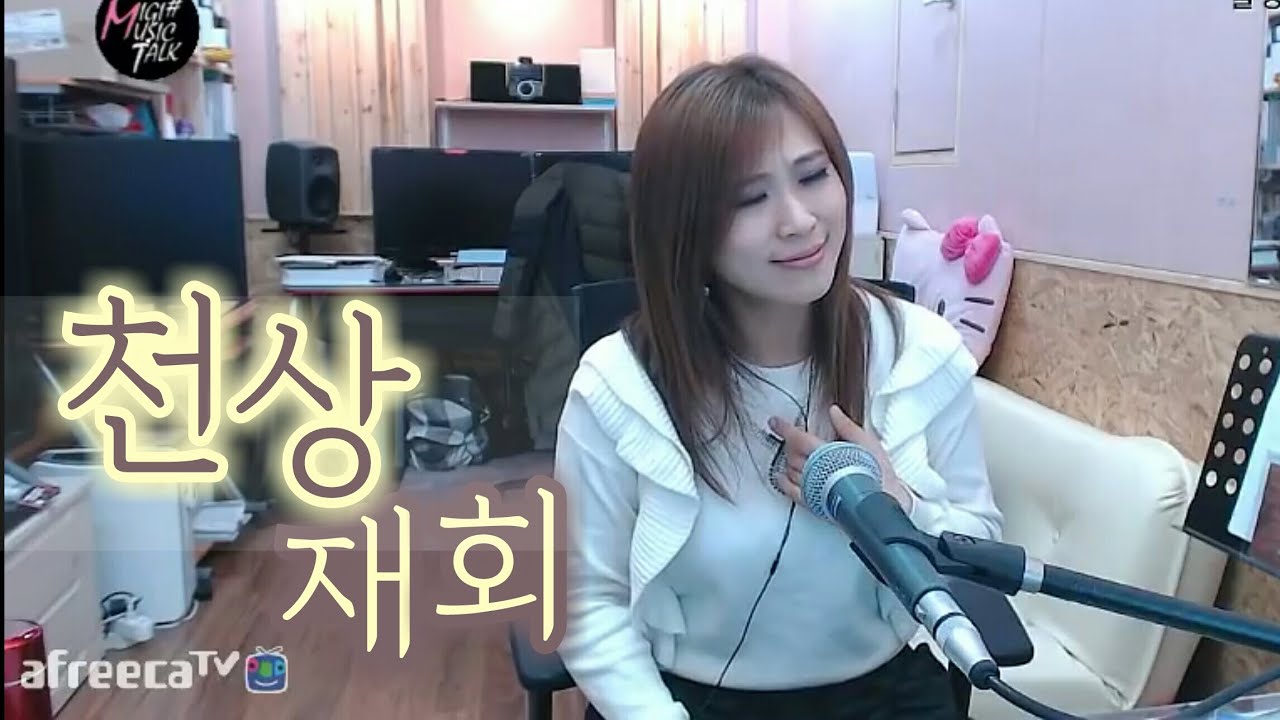 천상재회 (최진희) Cover by 미기 MIGI
