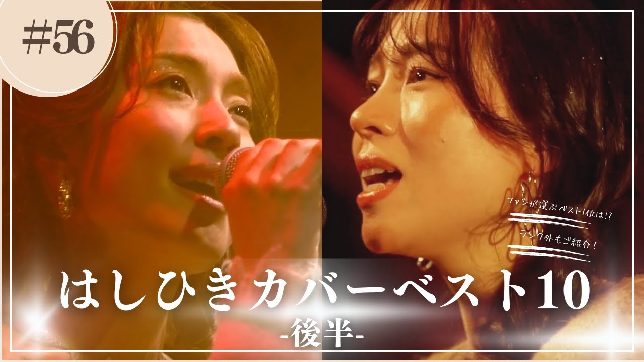 【後半】ついに1位発表！ファンが決める⭐︎はしひきベスト10 は！？