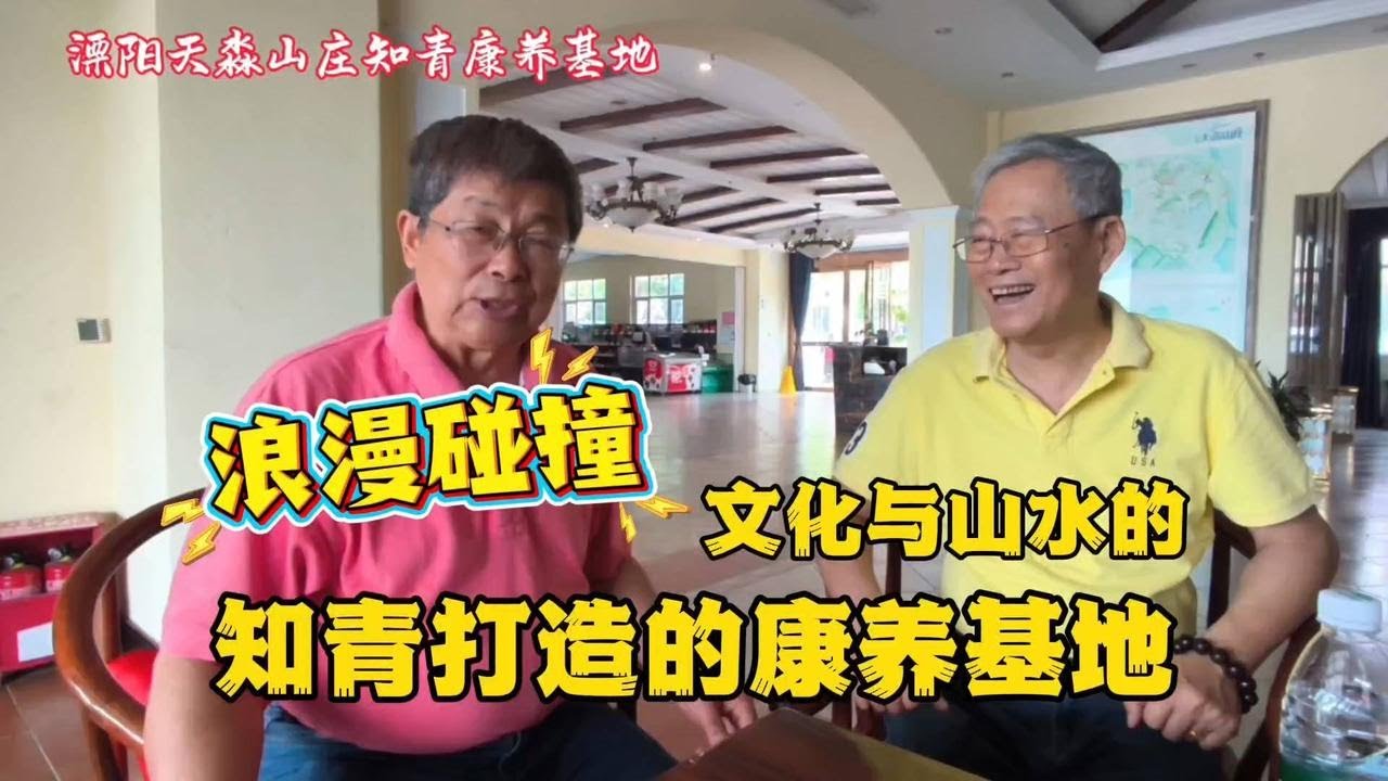 探秘知青打造的神仙康养地！好山好水藏着岁月传奇，速来解锁
