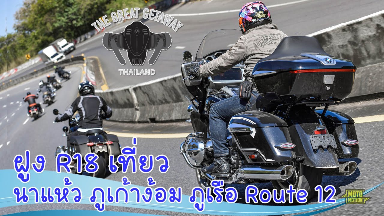 ขี่ BMW R18 เที่ยว นาแห้ว ภูเก้าง้อม รูท12 ในทริป Great Getaway ฟีลอย่างกู้ด