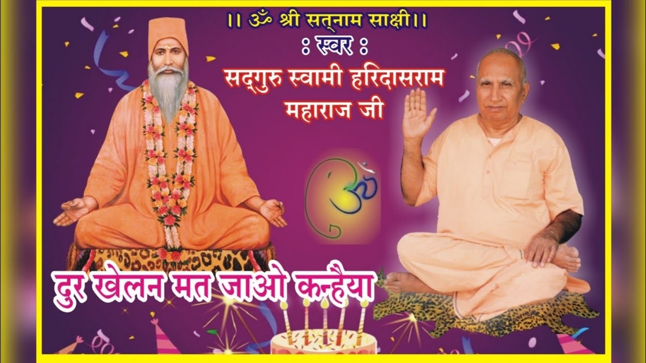 DUR KHELAN MAT JAO RE KANHAIYA/ NEW BHAJAN / SARGURU SWAMI HARIDASRAM JI MAHARAJ / SATNAM SAKHI .