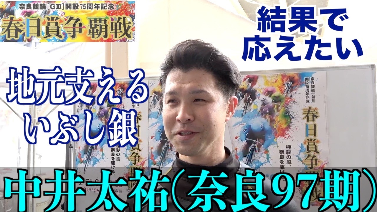 【奈良競輪・GⅢ春日賞争覇戦】中井太祐「大きなことを言える選手では」