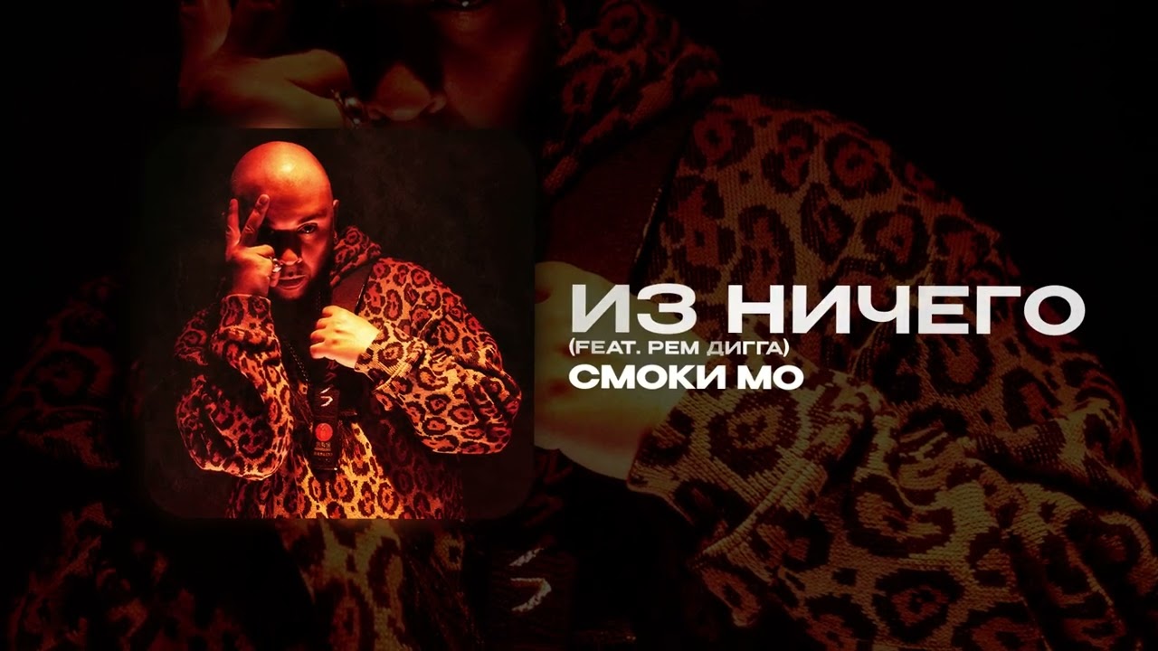 ИЗ НИЧЕГО (feat Рем Дигга)