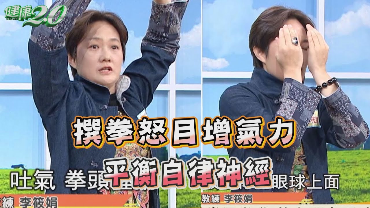 撰拳怒目增氣力 平衡自律神經 健康2.0 精華 李筱娟教練 @tvbshealth20  ​