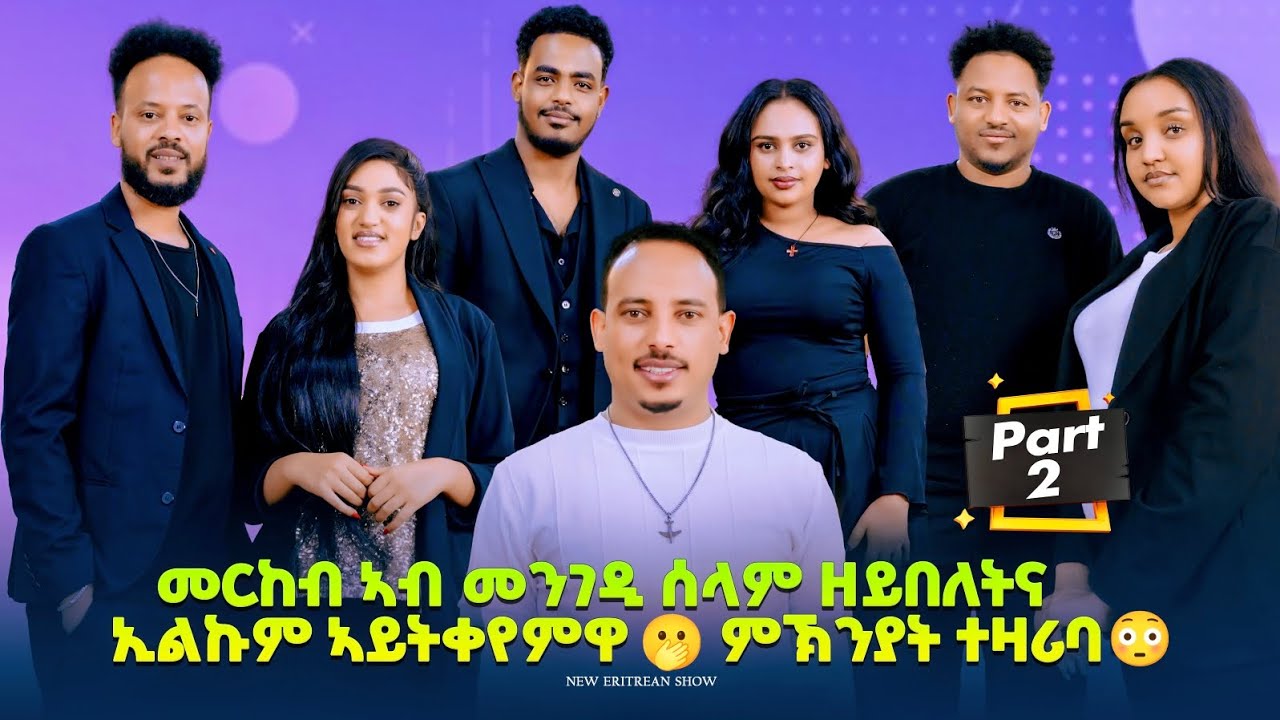 New Eritrean show 2026 መርከብ ኣብ መንገዲ ሰላም ዘይበለትና ኢልኩም ኣይትቀየምዋ 🫢ምኽንያት ተዛሪባ😳