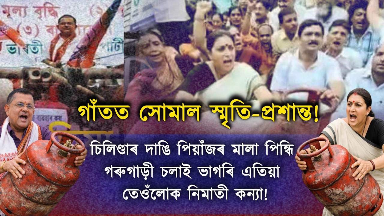 গাঁতত সোমাল গাঁতত সোমাল এসময়ত চিলিণ্ডাৰ দাঙি ৰাজপথত বহুৱালি কৰা স্মৃতি-প্ৰশান্ত!