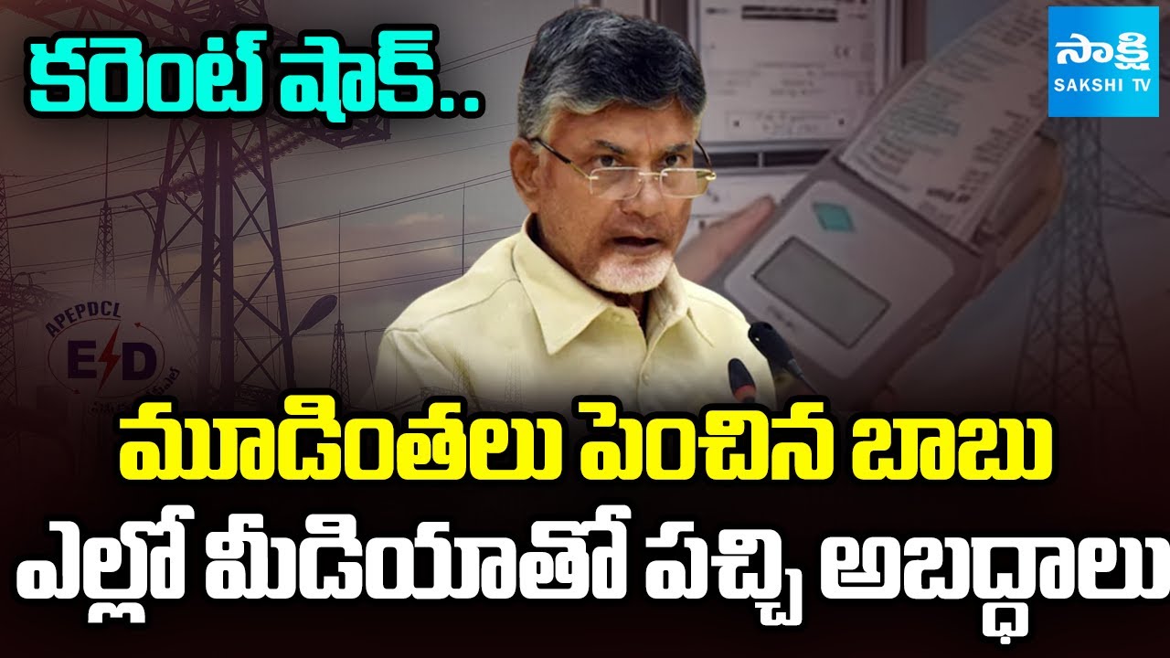 ఏకంగా 20 వేల కోట్ల భారం.. | CM Chandrababu Raised Electricity Charges In AP | @SakshiTV
