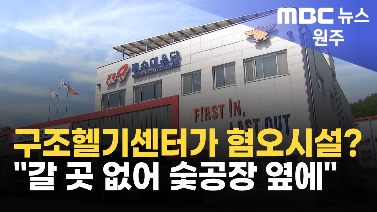 2025. 6. 10 [원주MBC] 사람 살리는 구조헬기센터가 혐오시설? 