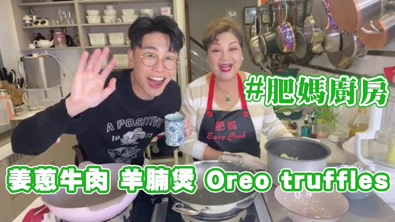 肥媽廚房 |嘉賓6號 今日live教 姜蔥牛肉 羊腩煲  Oreo truffles