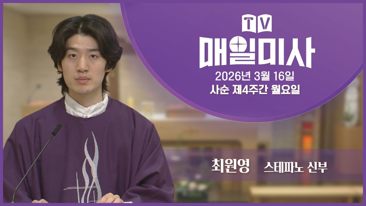 2026년 3월 16일 사순 제4주간 월요일 매일미사ㅣ최원영 스테파노 신부 집전