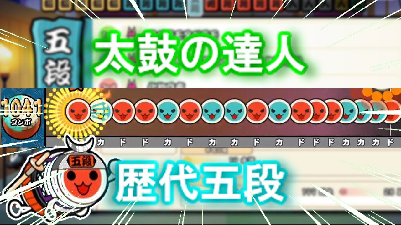 【太鼓の達人】歴代五段を振り返る【段位道場】