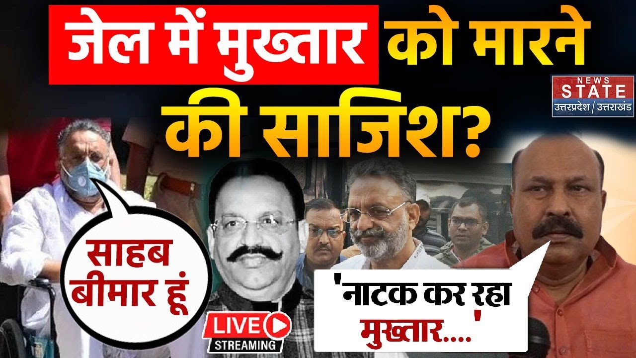 Mukhtar Ansari Health Live: अचानक से बिगड़ी माफिया मुख्तार की तबीयत, जेल में मारने की हो रही साजिश?
