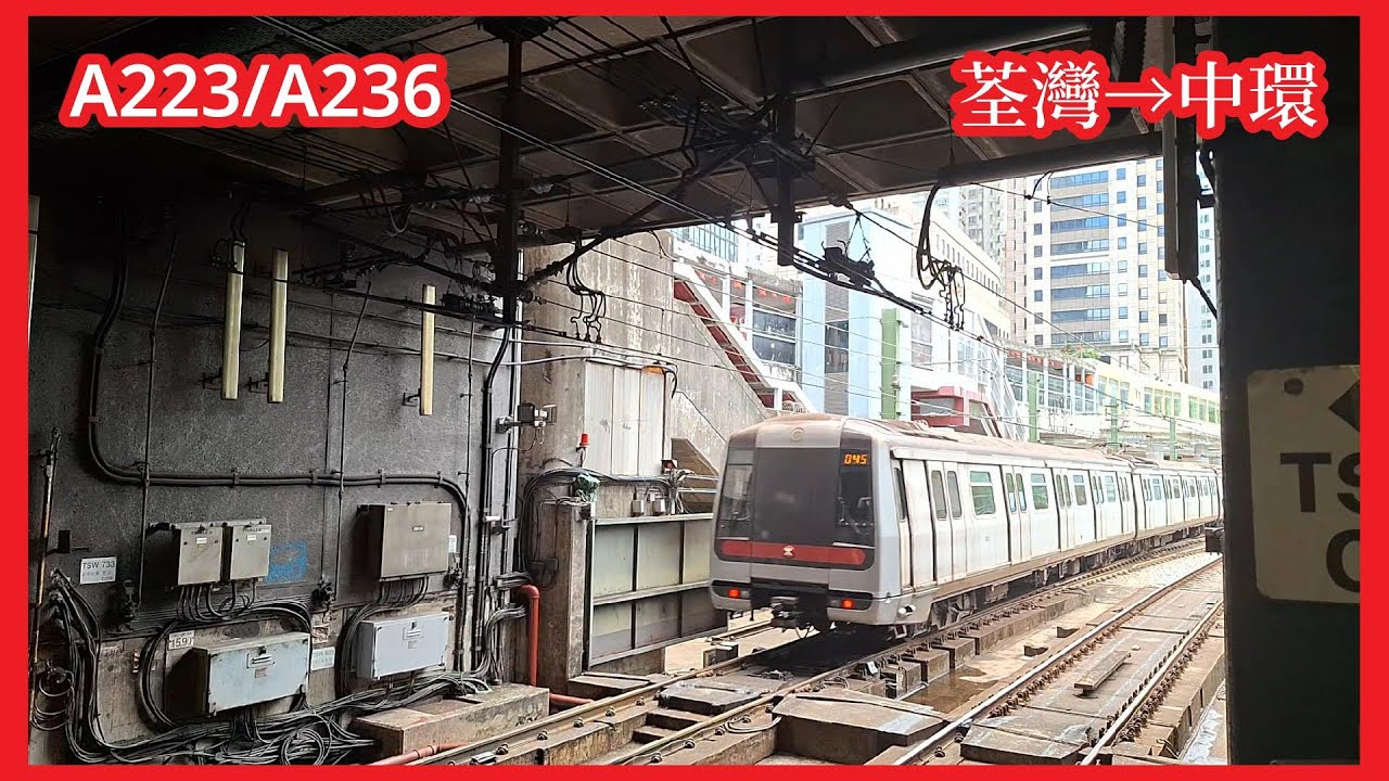 【灰M】2025-6-23 港鐵荃灣綫M-Train（A223/A236）下行全程（荃灣至中環）行車片段