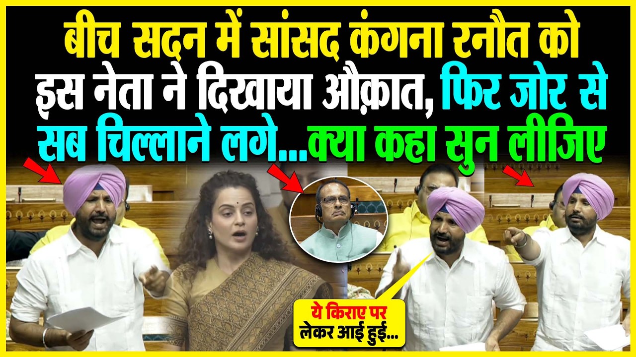 बीच सदन में सांसद Kangana Ranaut को इस नेता ने दिखाया औक़ात, फिर जोर से सब चिल्लाने लगे...क्या कहा
