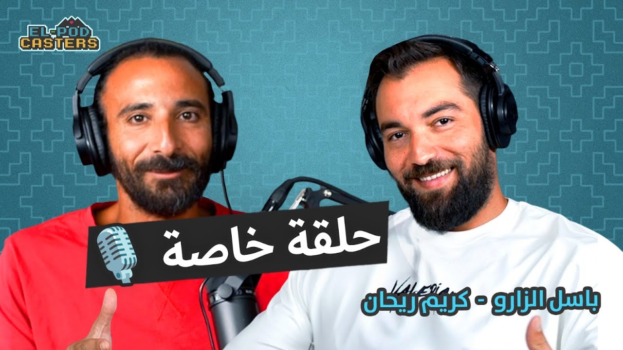 حلقة خاصة من البودكاسترز مع باسل الزارو و كريم ريحان |CH56