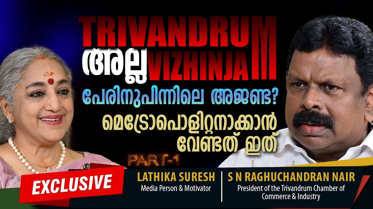 യുവത്വത്തിന് തുറന്ന വാതിലുകൾ! Capital City Development | S.N. Raghuchandran Nair| Lathika Suresh
