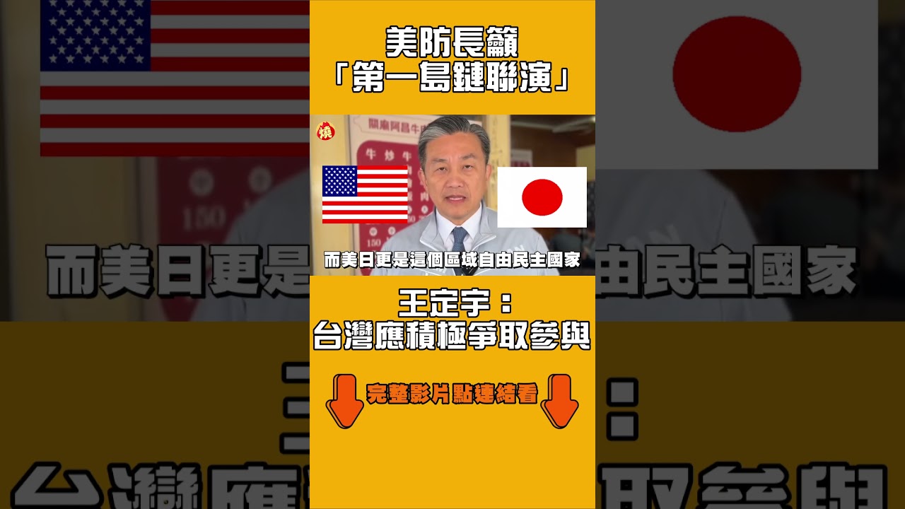 美防長籲「第一島鏈聯演」　王定宇：台灣應積極爭取參與｜