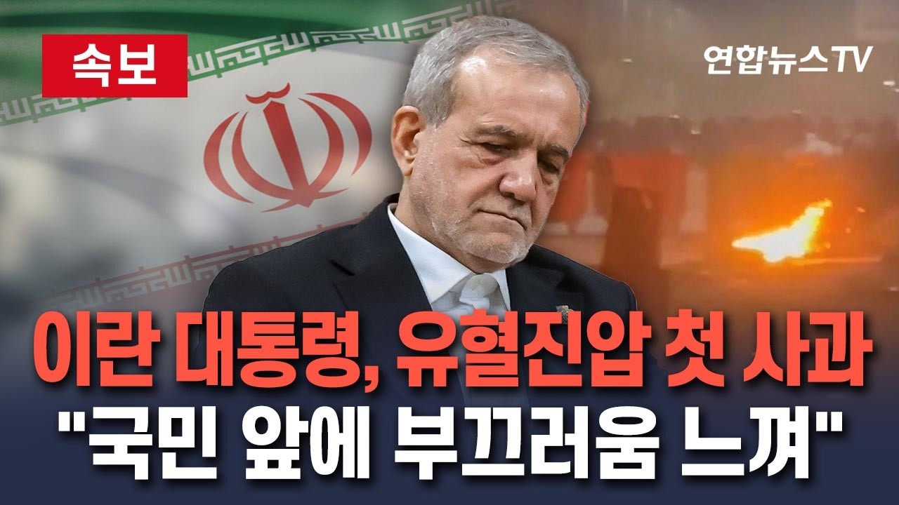 [🔴속보] 이란 대통령, 반정부시위 유혈진압 첫 사과…