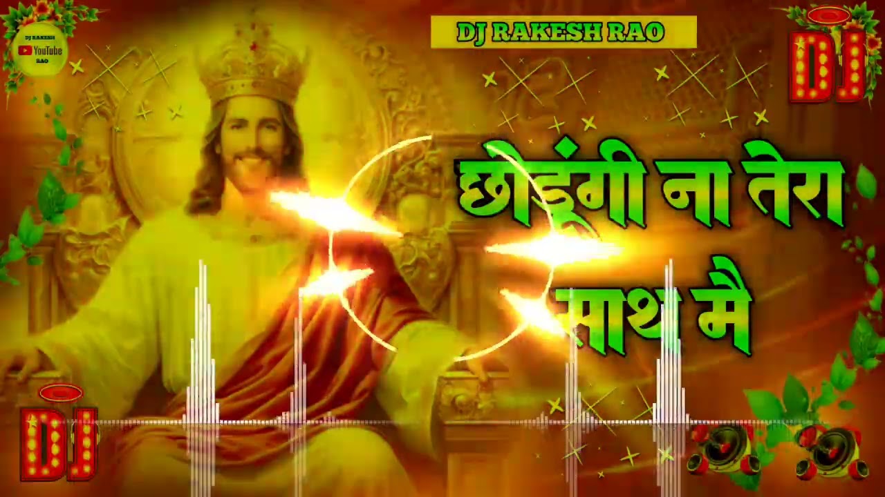 dj छोडूंगी ना तेरा साथ मै | Shilpa Raj Ka Yeshu Masih Dance | Hindi Masih Dance  2025 dj