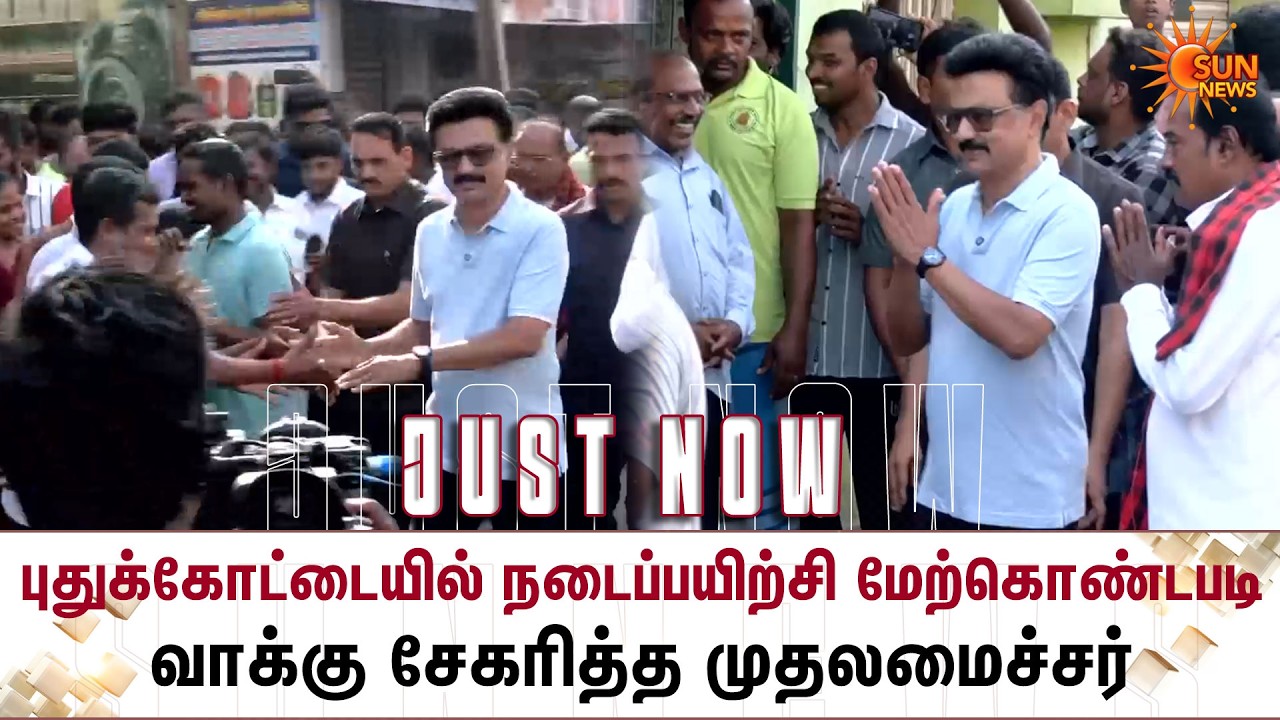 TN Election - 2026 | Pudukkottai-யில் நடைப்பயிற்சி மேற்கொண்டபடி வாக்கு சேகரித்த CM MK Stalin