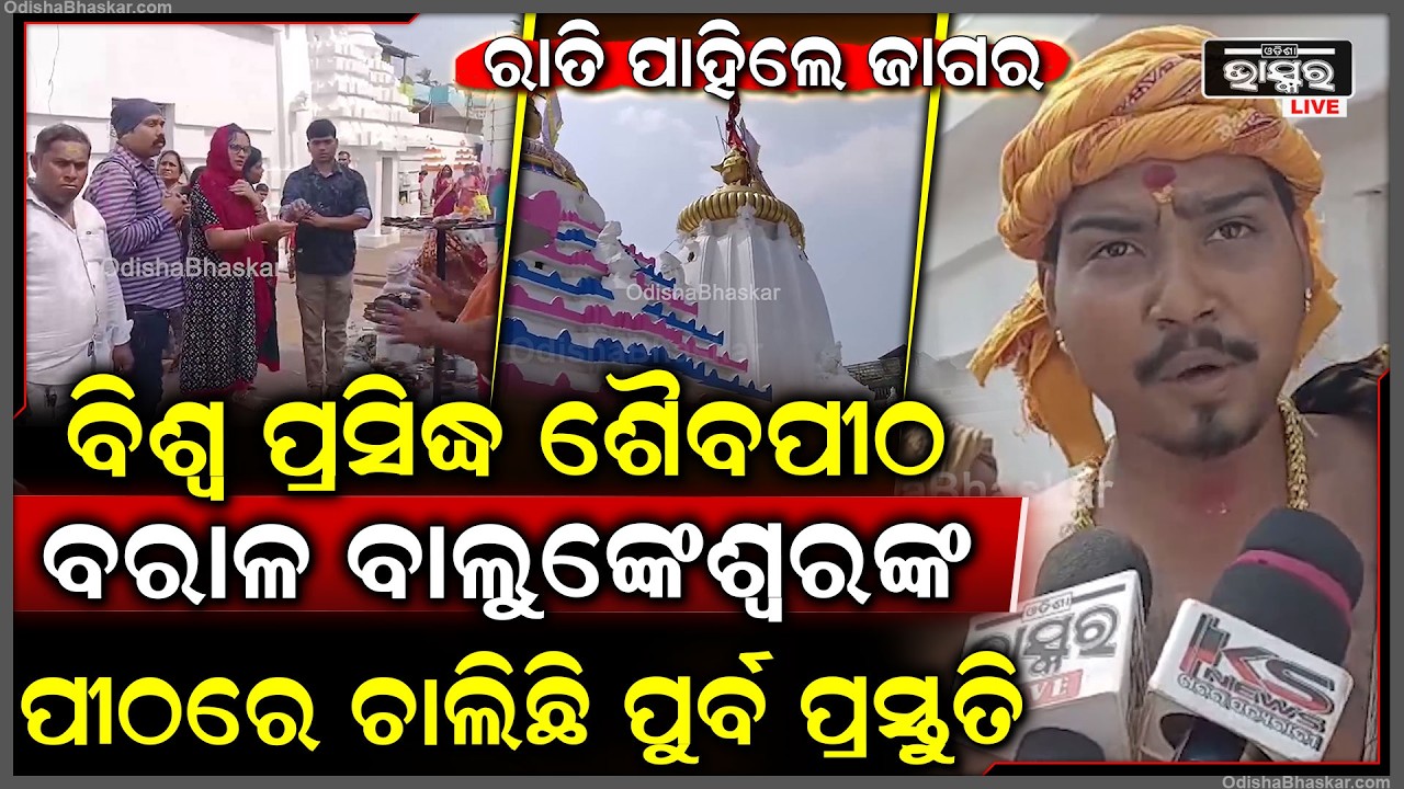 ରାତି ପାହିଲେ ଜାଗର...ବିଶ୍ଵ ପ୍ରସିଦ୍ଧ ଶୈବପୀଠ ବରାଳ ବାଲୁଙ୍କେଶ୍ୱରଙ୍କ ପୀଠରେ ଚାଲିଛି ପୁର୍ବ ପ୍ରସ୍ତୁତି