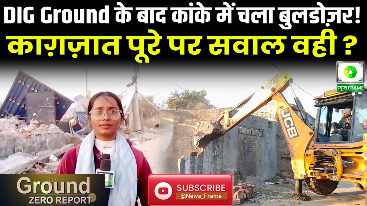 रांची में अवैध निर्माण पर बुलडोजर कार्रवाई |कांके डैम के पास घर ध्वस्त, लोग बोले–हमारे   पूरे कागजात