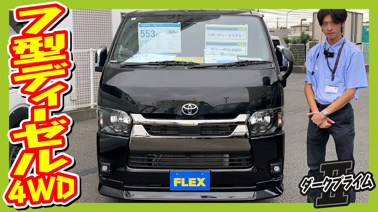 アウトドアにも最適な2.8Lディーゼル4WD！スポーティな外装カスタム満載！ダークプライムⅡ内装＆ベッドキットで快適性も抜群！走3.1万km！追加カスタム大歓迎！ナビ&ETC付♪｜7型ハイエース