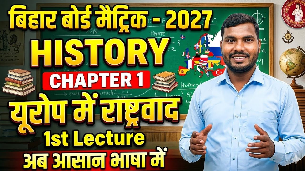 Class 10 History Chapter 1 | यूरोप में राष्ट्रवाद | Bihar Board 2027 | Lecture 1 आसान भाषा में ।