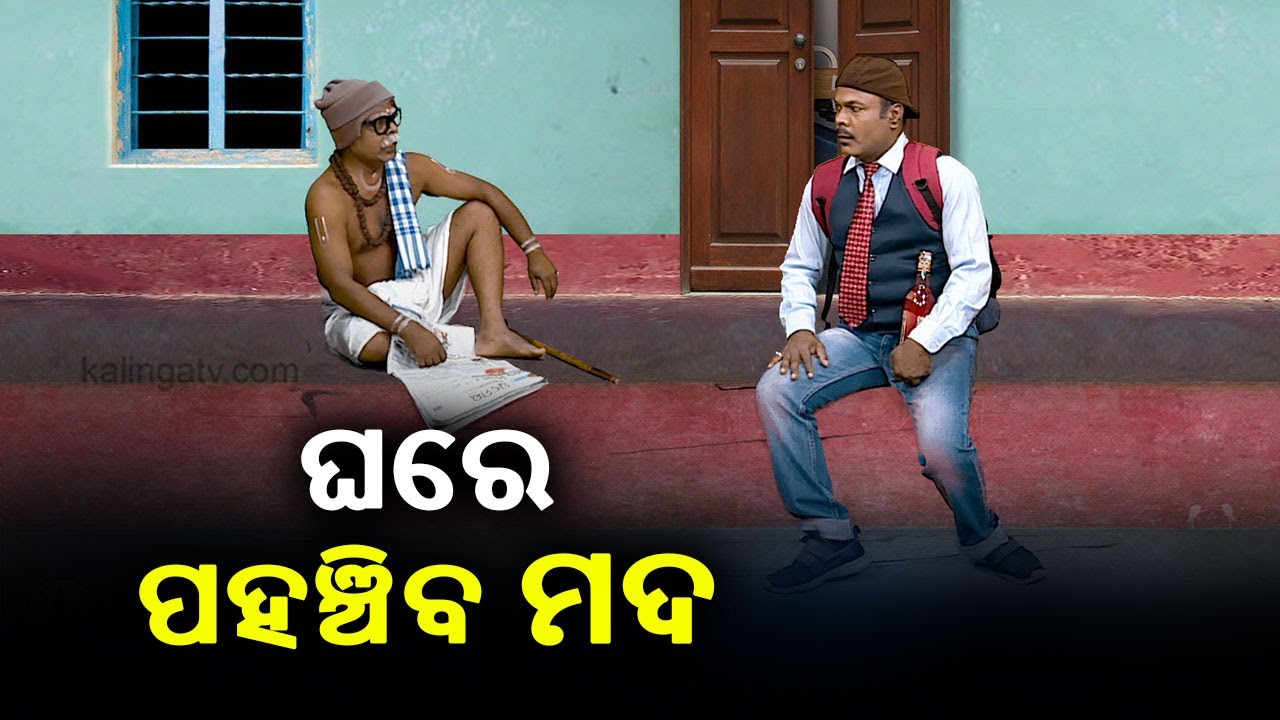 ଅନଲାଇନରେ ବୁକ୍‌ କଲାପରେ ଘରେ ପହଞ୍ଚିବ ମଦ || Corona Jeje || KalingaTV