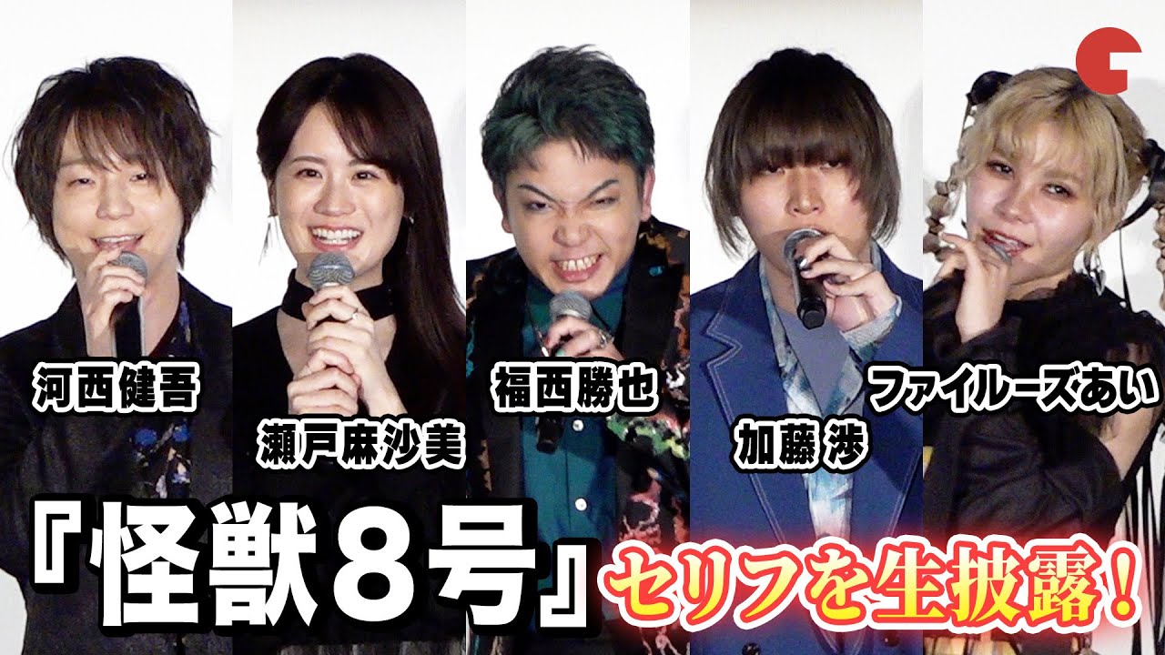 【怪獣８号】福西勝也、瀬戸麻沙美、加藤渉 、ファイルーズあい、河西健吾がセリフを生披露！先行上映&舞台挨拶イベント