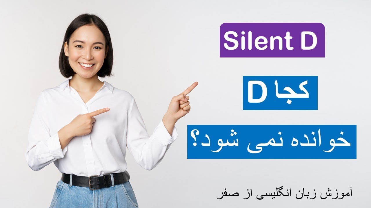 The silent D  | کجا این حرف خوانده نمی شود؟