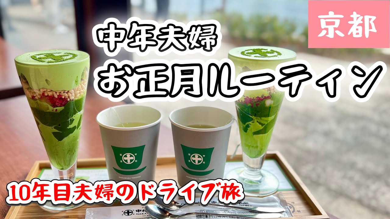 【正月ルーティン】中年夫婦の関西ドライブ旅｜日帰り・京都宇治