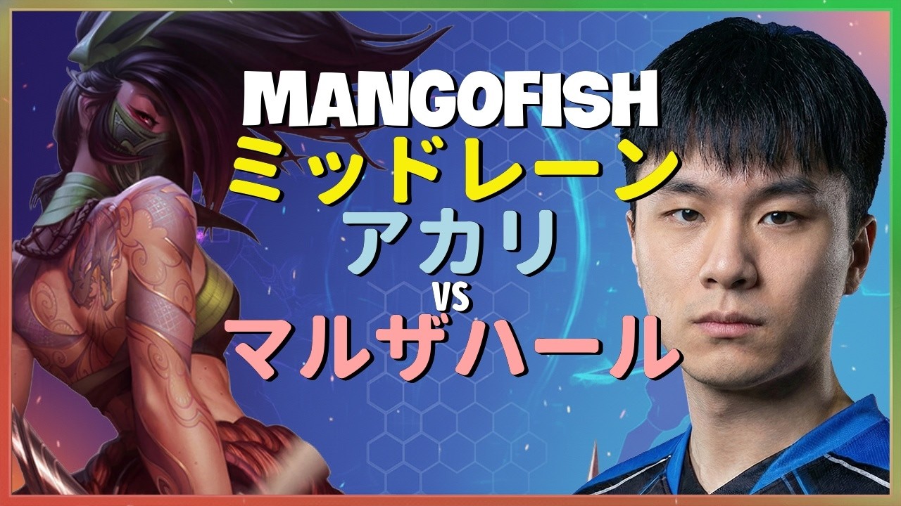 MangoFish アカリ：ダイヤモンド帯を粉砕する彼の操作がINSANEすぎてマルザハールがNPC化 - 日本語字幕