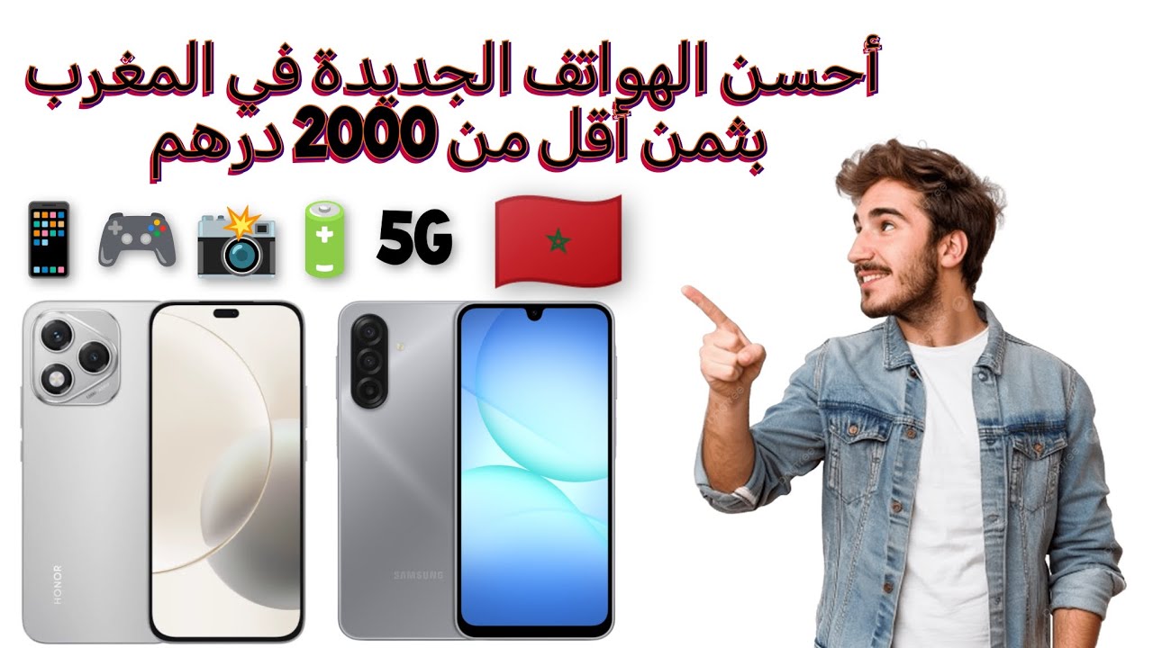 أحسن الهواتف الاقتصادية بثمن أقل من 2000 درهم