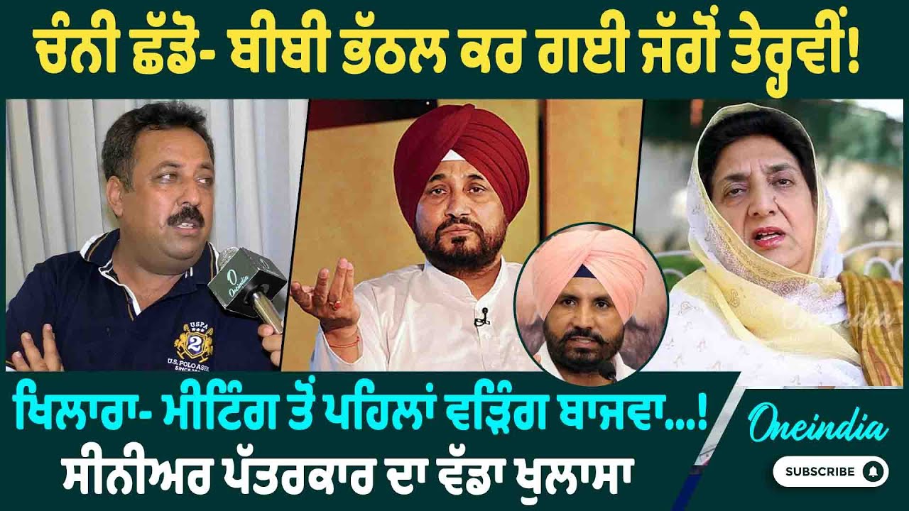 ਚੰਨੀ ਛੱਡੋ- ਬੀਬੀ ਭੱਠਲ ਕਰ ਗਈ ਜੱਗੋਂ ਤੇਰ੍ਹਵੀਂ ! ਖਿਲਾਰਾ- ਮੀਟਿੰਗ ਤੋਂ ਪਹਿਲਾਂ ਵੜਿੰਗ ਬਾਜਵਾ...! ਵੱਡਾ ਖੁਲਾਸਾ