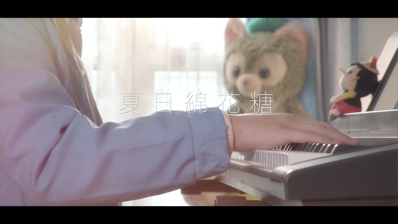 【わたがし】粵語翻唱『夏日棉花糖』【DS】《Music Video》