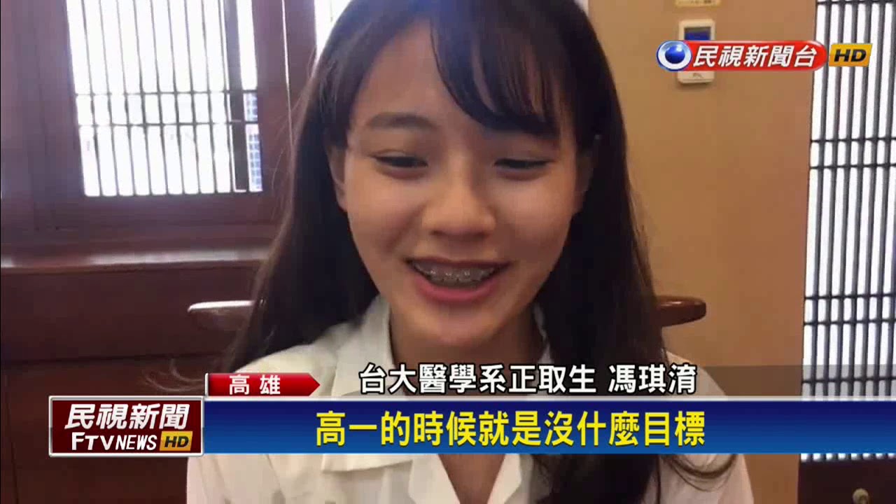 交往學霸考上台大醫? 馮琪淯:男友非主因－民視新聞