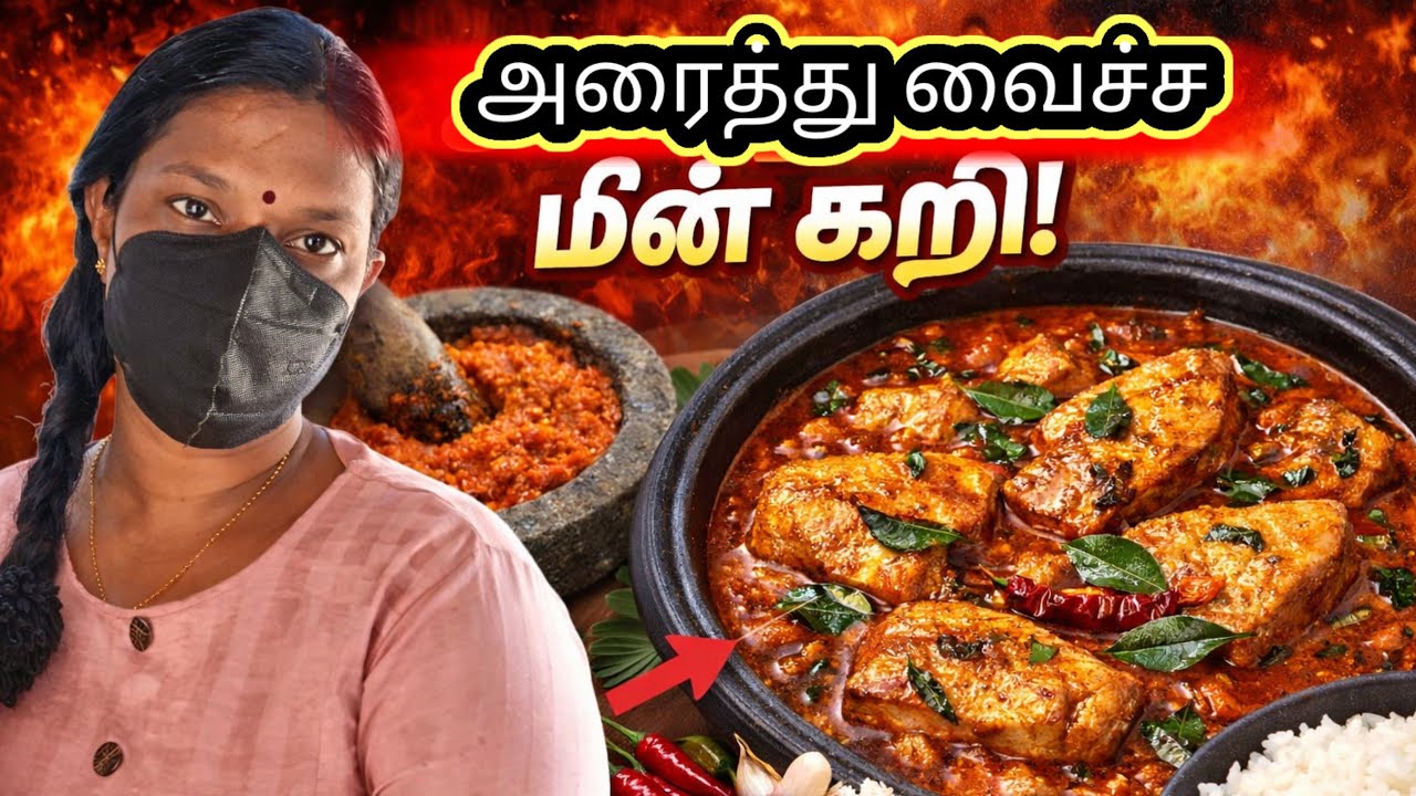 அரைச்சு வைச்ச காரசார மீன் குழம்பு | Village Cooking Jaffna Style #rechchukitchen #fishcurry