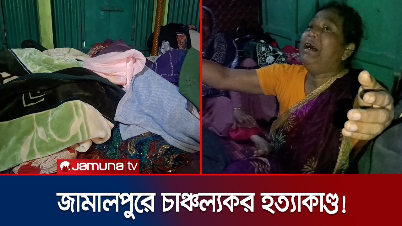 RAB member's wife strangled to death in Jamalpur; Extreme panic in the area | Jamalpur Murder | Jamuna TV