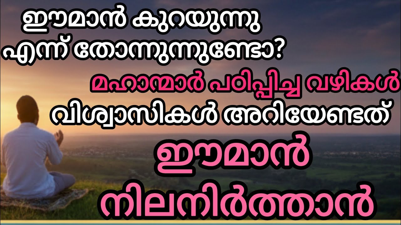 എന്നും ഈമാൻ നിലനിർത്താൻ കൊതിക്കുന്നവർക്കായി... മനസ്സ് നിറയുന്ന വാക്കുകൾ!Islamic Speech Malayalam