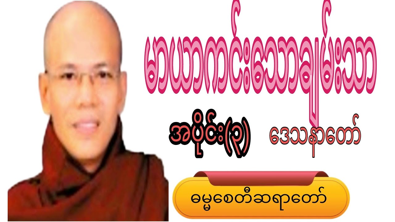 မာယာကင်းသောချမ်းသာ.ဒေသနာတော်.အပိုင်း(၃) #motivation #crdဓမ္မစေတီဆရာတော် #knowledge #views 