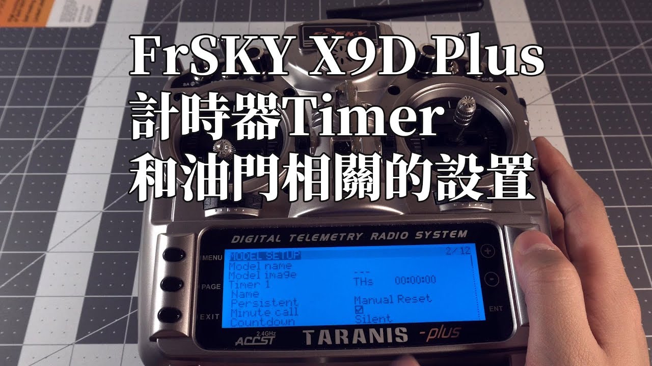 FrSKY X9D Plus計時器Timer和油門相關的設置