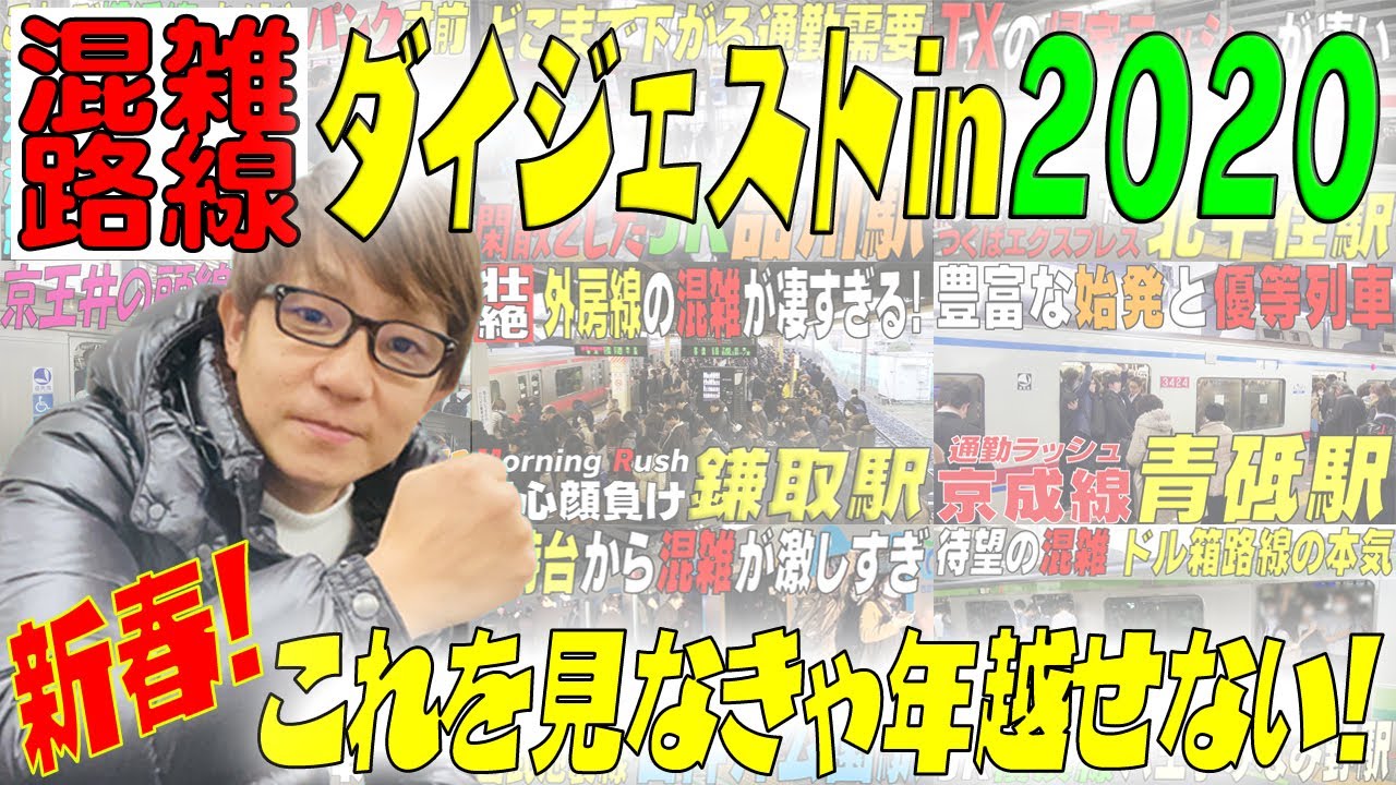 新春！★混雑路線・駅紹介　2020年ダイジェスト★　これを見なきゃ年越せない！　首都圏通勤通学、帰宅ラッシュまで一挙にお届け！※新アイコン採用