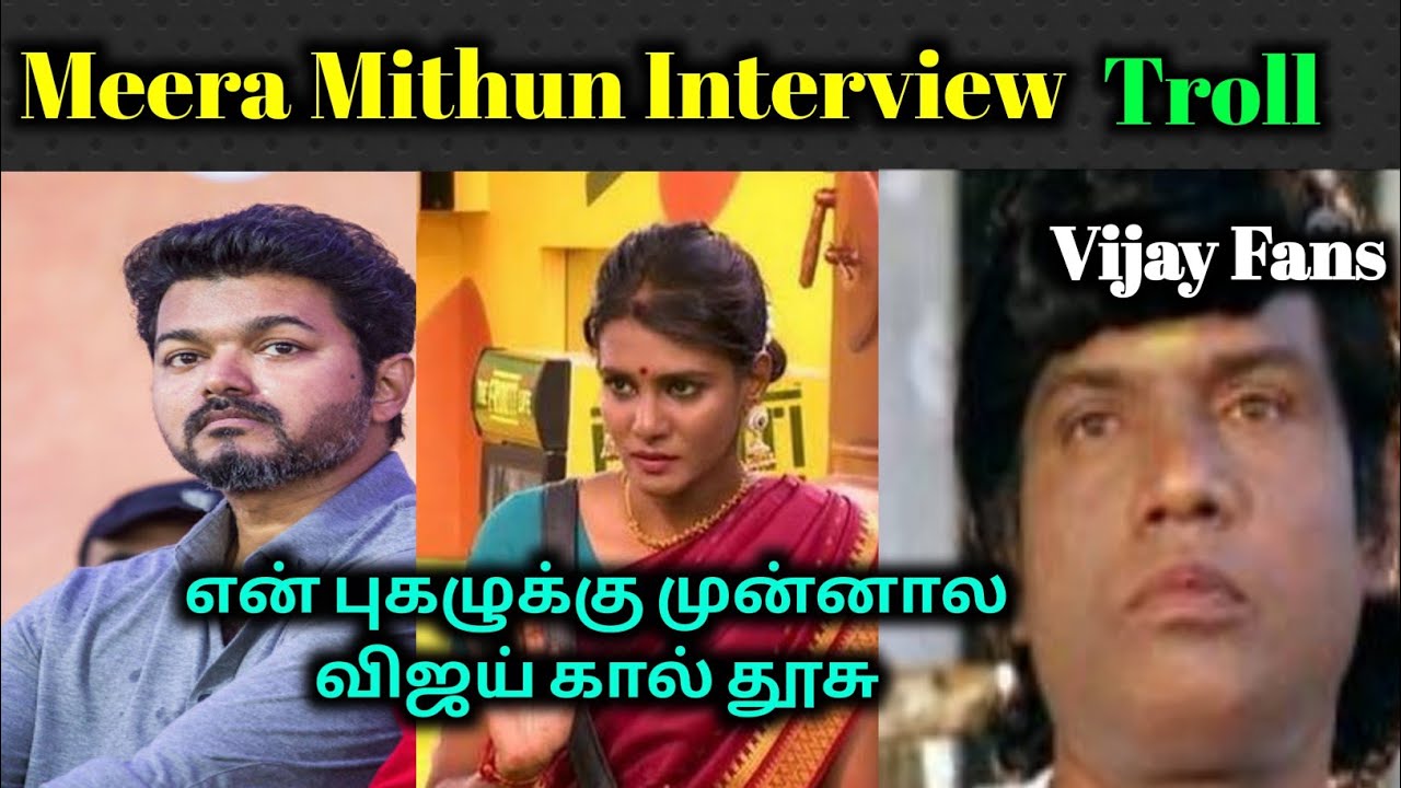 Meera Mithun Interview Troll | Meera Latest Troll | Today Troll | Tamil