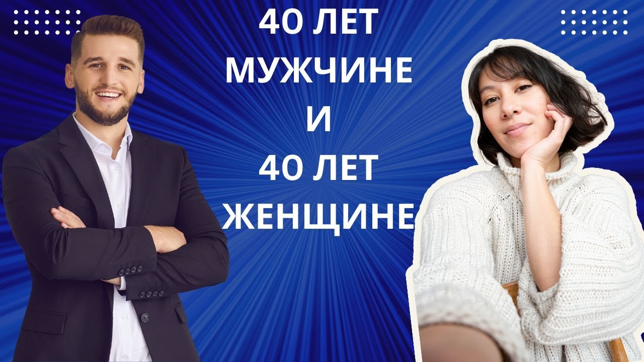 МУЖЧИНЕ 40 ЛЕТ, ЖЕНЩИНЕ 40 ЛЕТ! КАК У НИХ ПРОТЕКАЕТ ЖИЗНЬ И В ЧЁМ РАЗНИЦА?!