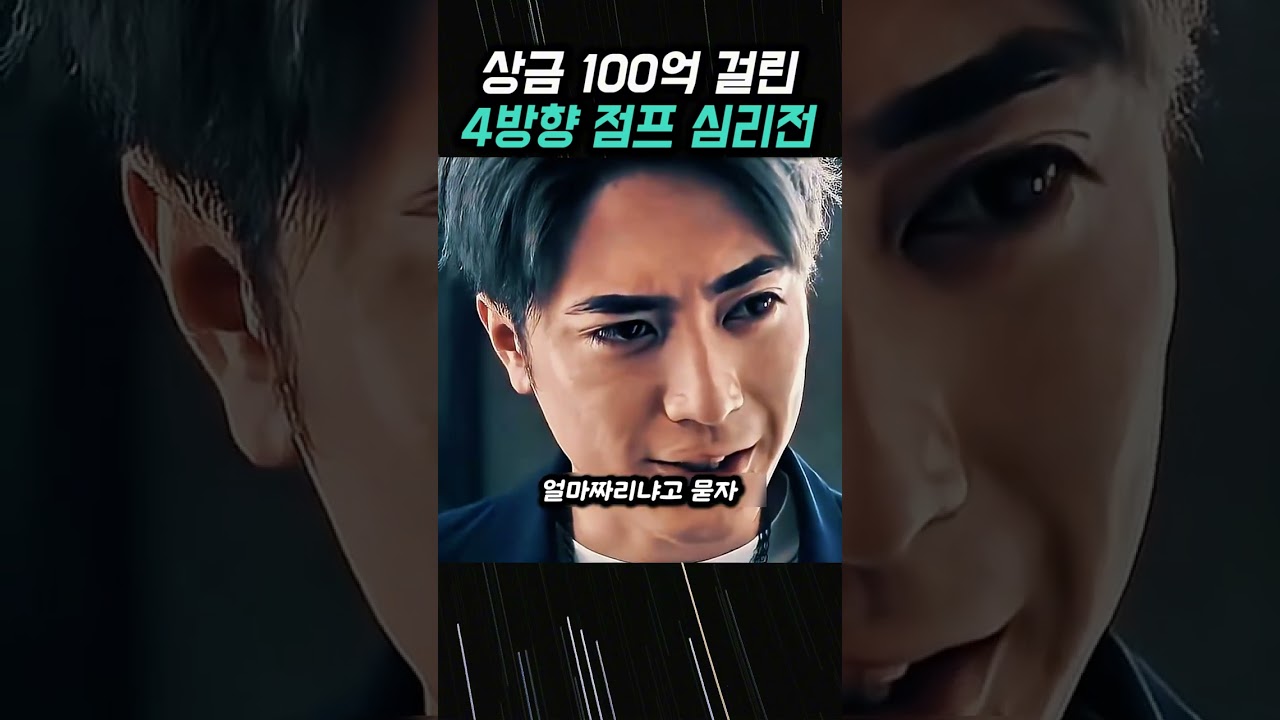 상금 100억 걸린 4방향 점프 심리전
